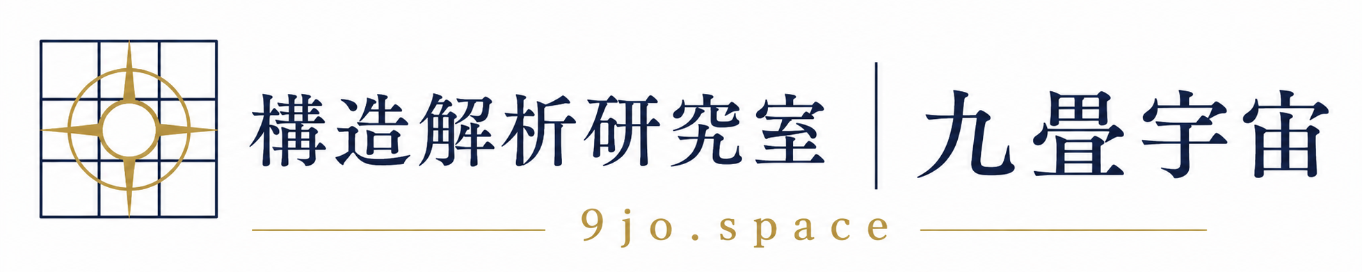 構造解析研究室 九畳宇宙